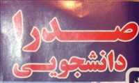 خوابگاه دانشجویی صدرا