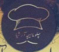 چلو ماهیچه آرشیا