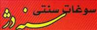 سوغات سنتی سنه دژ