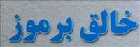 مجتمع صنایع خالق برموز