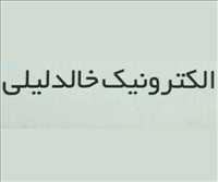 الکترونیک خالد لیلی
