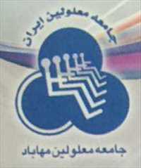 جامعه معلولین مهاباد