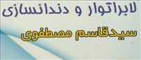لابراتوار دندانسازی سیدقاسم مصطفوی