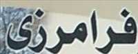 مشاور املاک فرامرزی