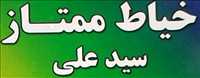 خیاط ممتاز سیدعلی