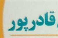 خدمات فنی ساختمانی قادرپور