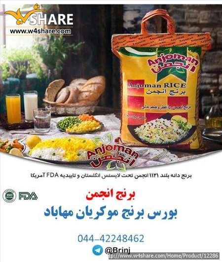 برنج انجمن