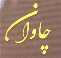 هنرکده فیلم و عکس چاوان