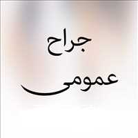 دکتر رضا تقی زاده | جراح عمومی