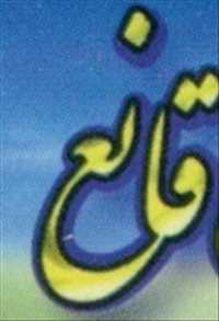 شیر سرا و لبنیاتی قانع