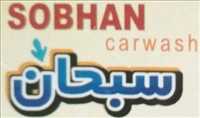 کارواش تاپ سبحان