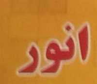 کلیدسازی انور