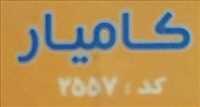 فروش قطعات یدکی سایپا کامیار