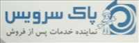 نماینده خدمات پس از فروش ( پاک سرویس )