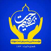 موسسه خیریه نسیم رحمت مهاباد