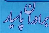 کارگاه آهنگری برادران پاسیار