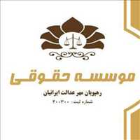 دفتر وکالت و مشاوره حقوقی