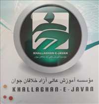 موسسه آموزش عالی آزاد خلاقان جوان