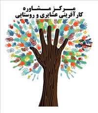 مرکز مشاوره کارآفرینی  عشایری و روستایی