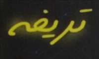 استودیو تریفه