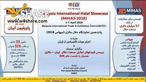 نمایشگاه حلال مالزی (MIHAS2018)