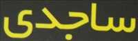تعمیرگاه و آهنگری ساجدی
