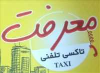 تاکسی تلفنی معرفت