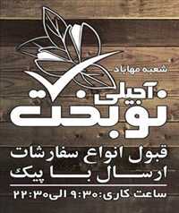 آجیلی نوبخت  | شعبه مهاباد