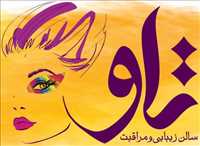 سالن زیبایی و مراقبت تاو