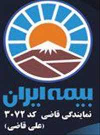بیمه ایران نمایندگی علی قاضی