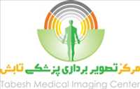 مرکز تصویربرداری پزشکی تابش