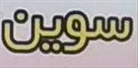هتل آپارتمان سوین