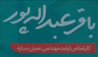 باقر عبدالله پور | کارشناس ارشد عمران سازه