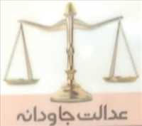 عدالت جاودانه فرشته مهر مهاباد