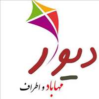 دیوار مهاباد