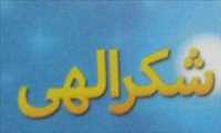 لوازم خانگی شکرالهی
