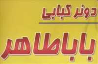 فست فود و ساندویجی باباطاهر (دونر کبابی)