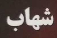 شرکت مسافربری شهاب