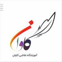 مرکز آموزشی سیاه قلم کاوان | KAVAN