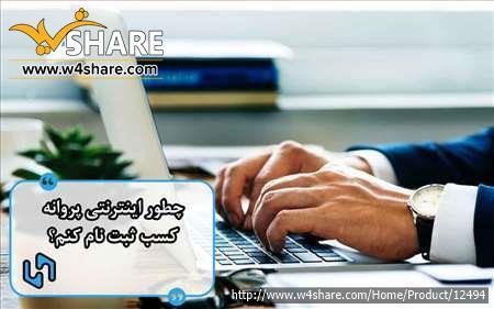 ثبت نام اینترنتی جواز کسب