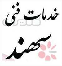 خدمات فنی سهند