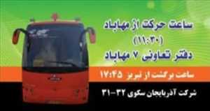 اتوبوس تبریز مهاباد همه روزه حسین زاده