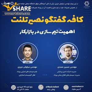 اهمیت تیم سازی در بازار کار-کافه گفتگو نصیر تلنت