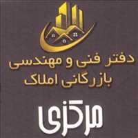 دفتر فنی و مهندسی بازرگانی املاک مرکزی
