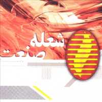شرکت شعله صنعت