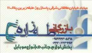 بازرگانی طه زاده