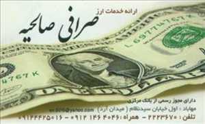 صرافی صالحیه