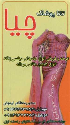 تانای پوشاک چیا