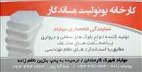 کارخانه یونولیت ماندگار