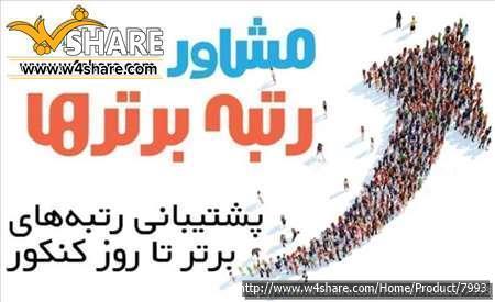 پشتیبانی مشاوره کنکور
